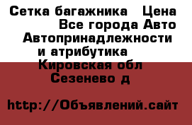 Сетка багажника › Цена ­ 2 000 - Все города Авто » Автопринадлежности и атрибутика   . Кировская обл.,Сезенево д.